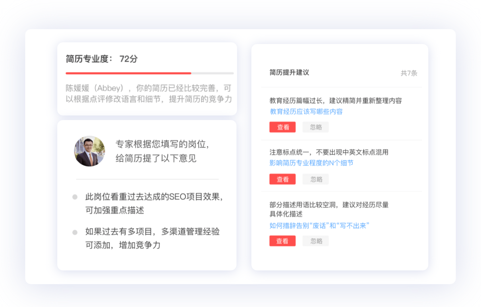 智能優(yōu)化自動(dòng)糾錯(cuò)
讓簡(jiǎn)歷脫穎而出